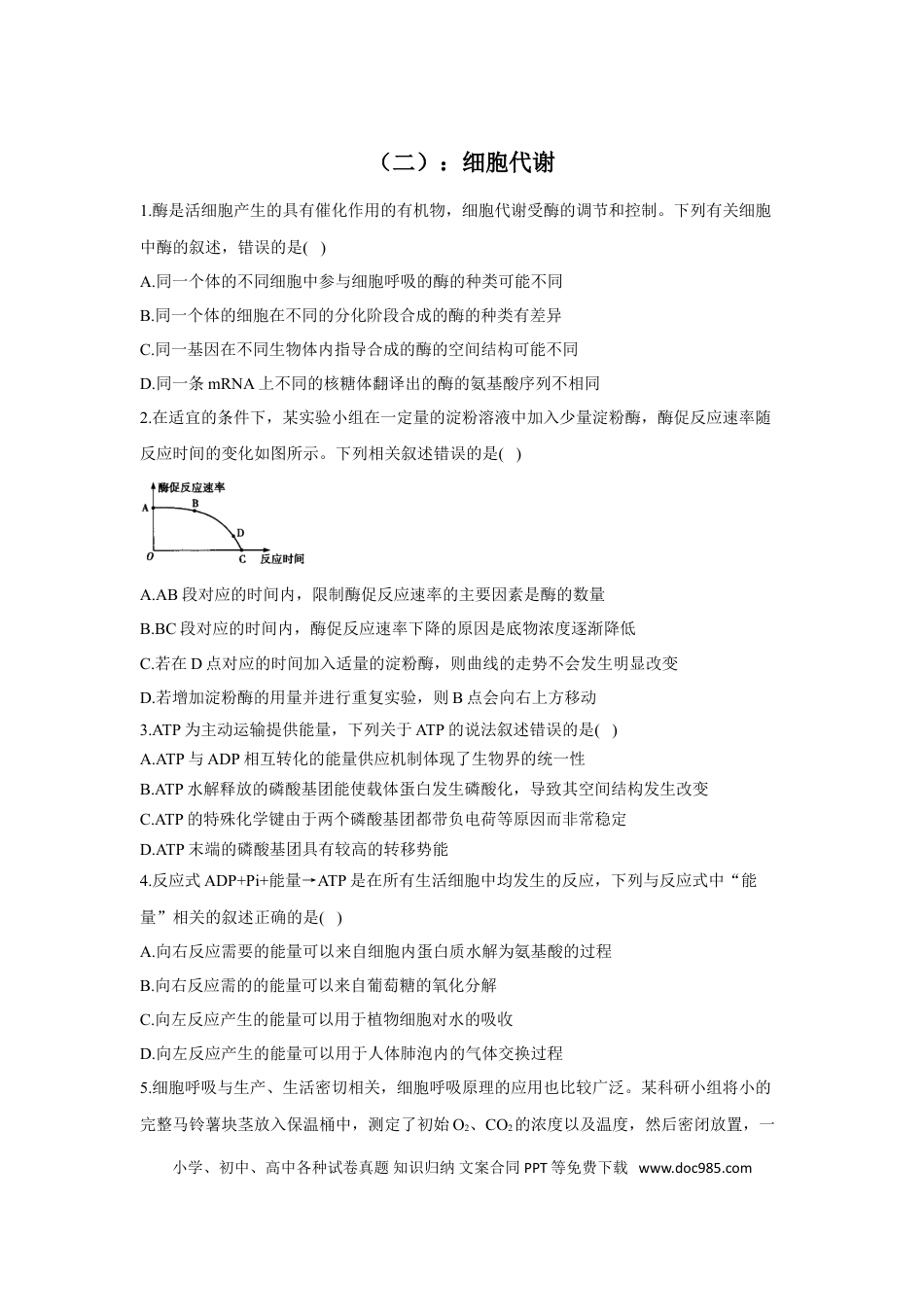 2022届高考生物二轮复习专题综合练（二）：细胞代谢（有解析）.doc