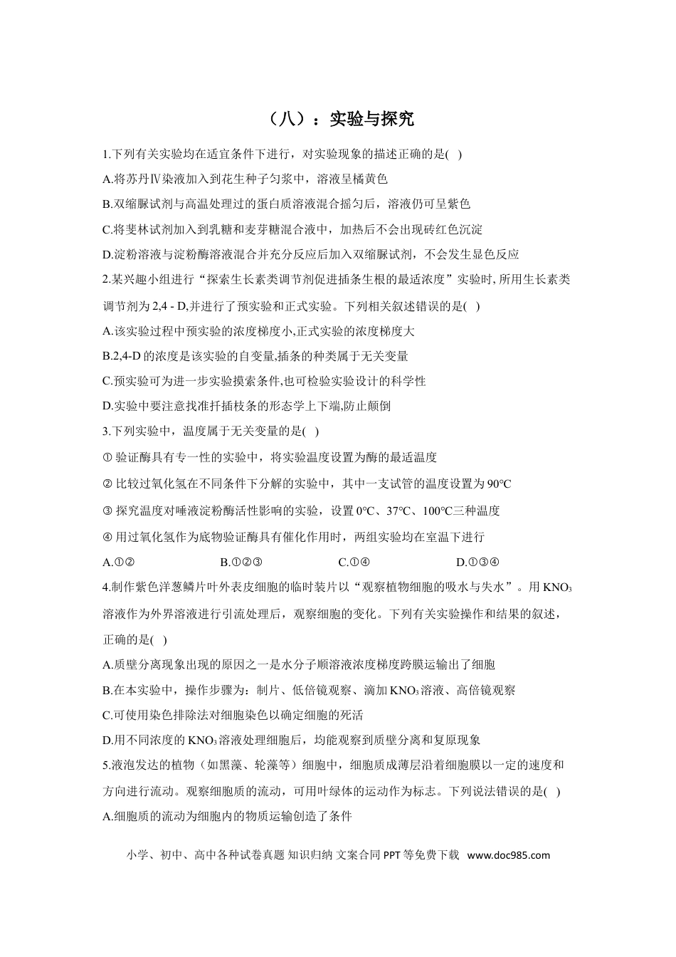 2022届高考生物二轮复习专题综合练（八）：实验与探究（有解析）.doc