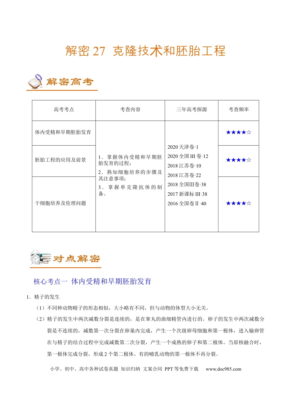 解密27 克隆技术和胚胎工程（讲义）-【高频考点解密】2021年高考生物二轮复习讲义+分层训练.docx