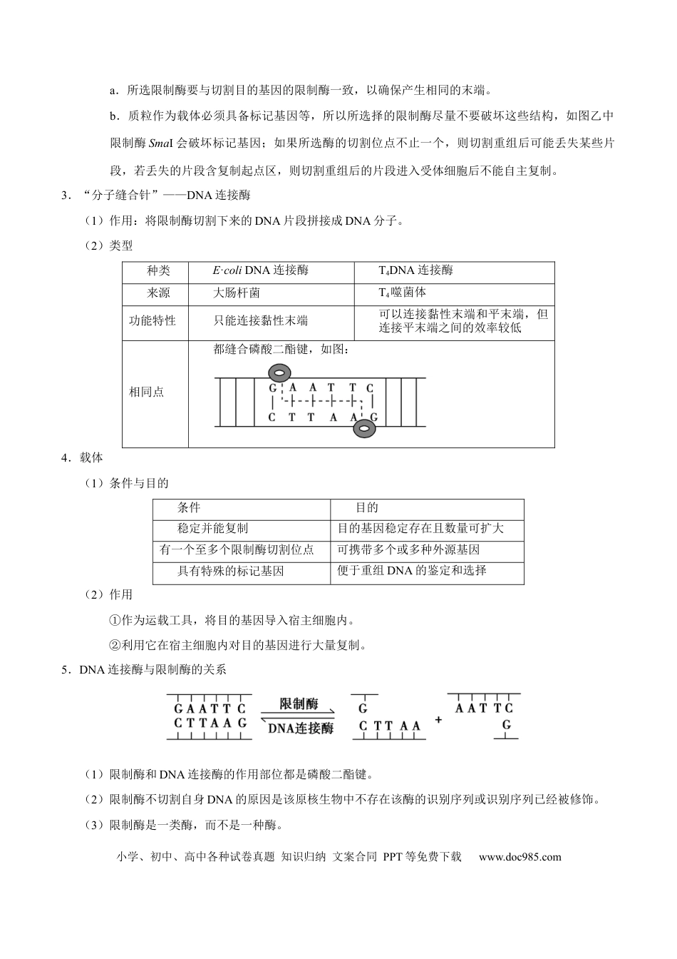 解密26 基因工程（讲义）-【高频考点解密】2021年高考生物二轮复习讲义+分层训练.docx