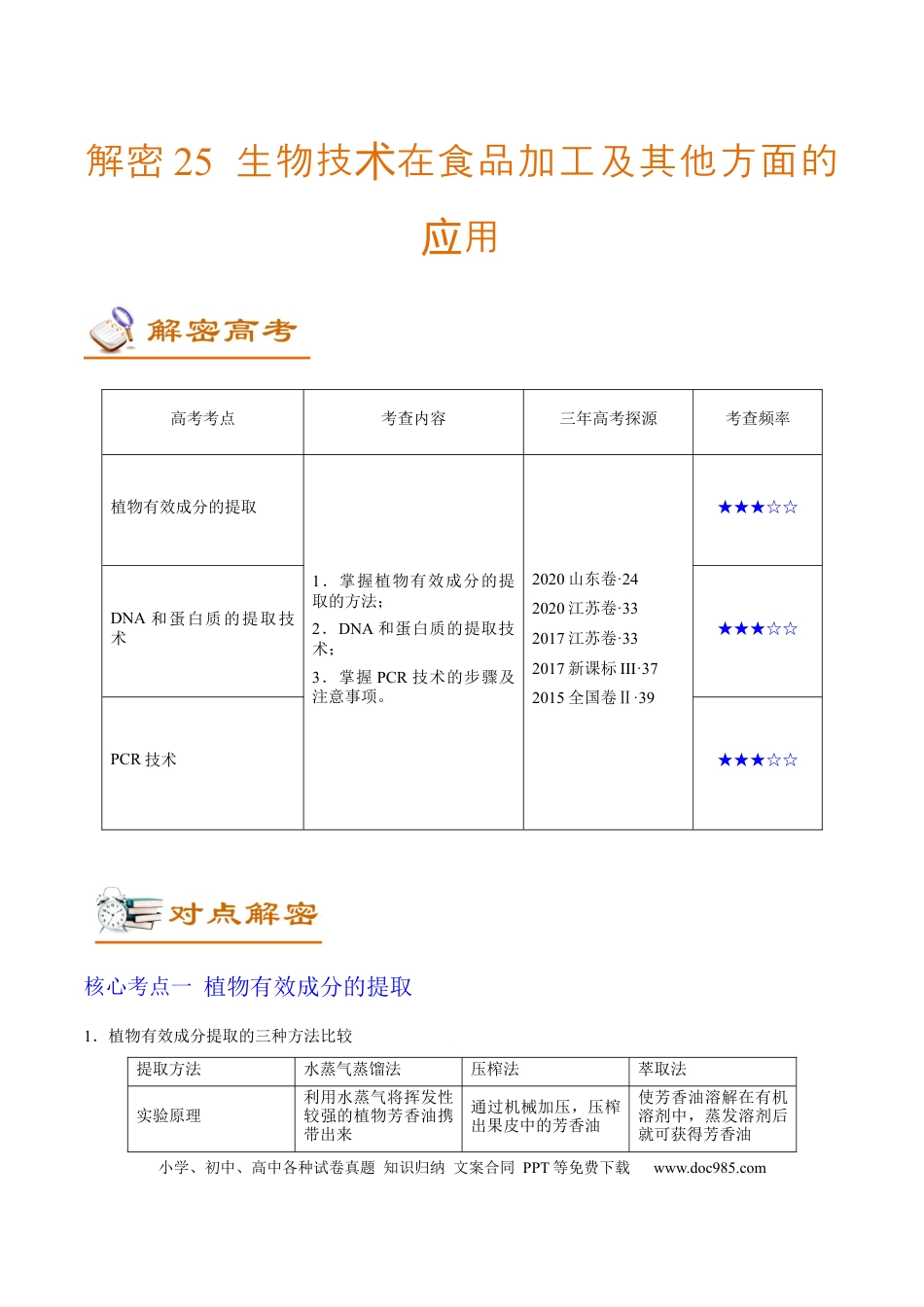 解密25 生物技术在食品加工及其他方面的应用（讲义）-【高频考点解密】2021年高考生物二轮复习讲义+分层训练.docx