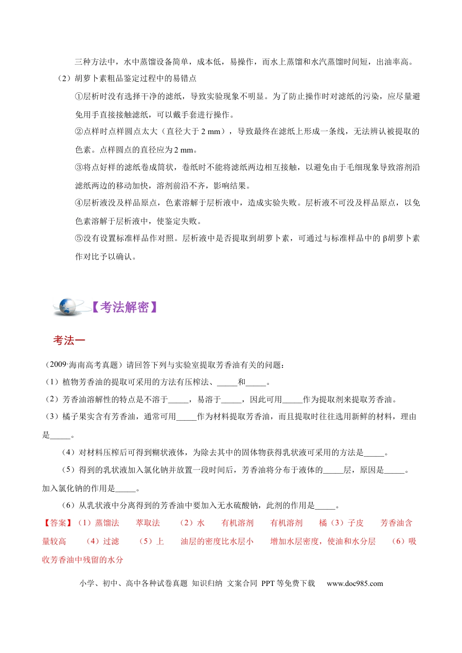 解密25 生物技术在食品加工及其他方面的应用（讲义）-【高频考点解密】2021年高考生物二轮复习讲义+分层训练.docx