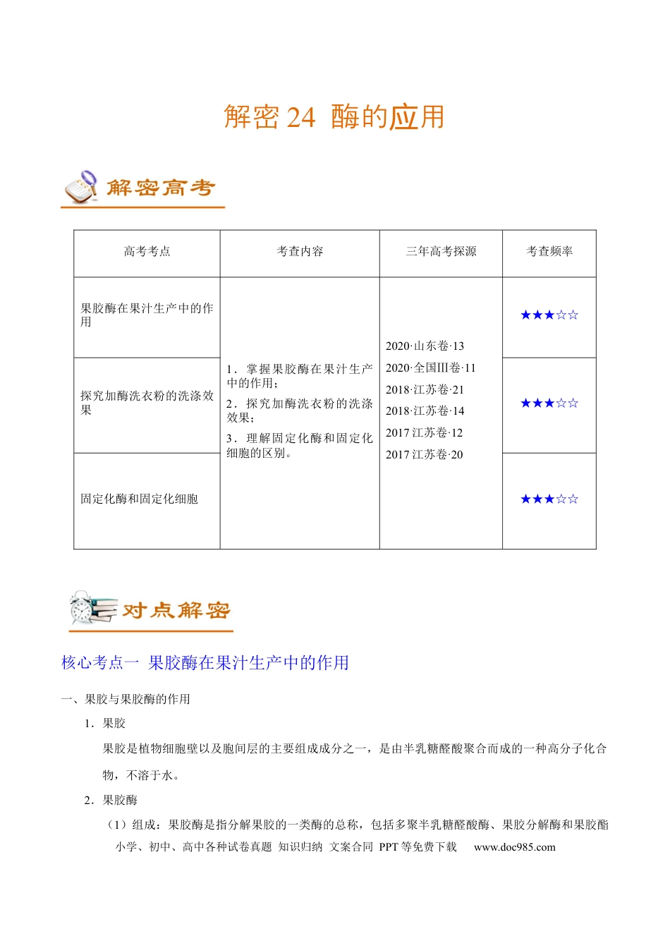 解密24 酶的应用（讲义）-【高频考点解密】2021年高考生物二轮复习讲义+分层训练.docx
