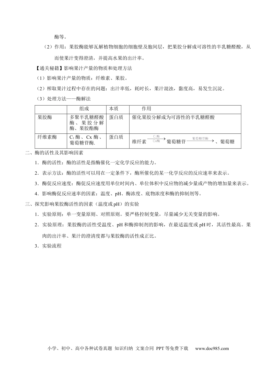 解密24 酶的应用（讲义）-【高频考点解密】2021年高考生物二轮复习讲义+分层训练.docx