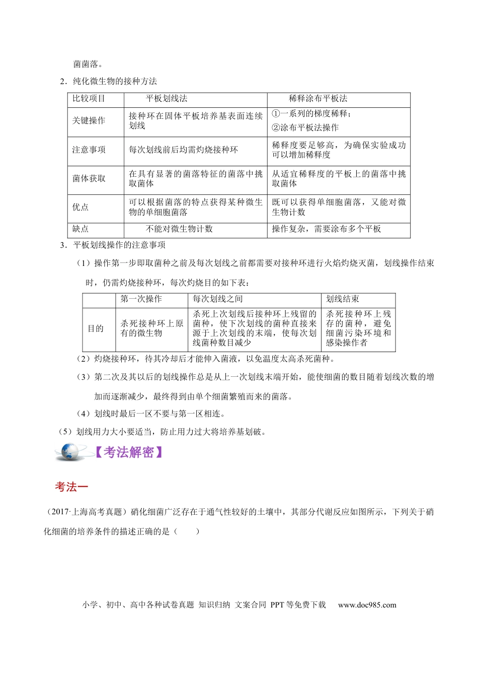 解密23 微生物的培养与利用（讲义）-【高频考点解密】2021年高考生物二轮复习讲义+分层训练.docx