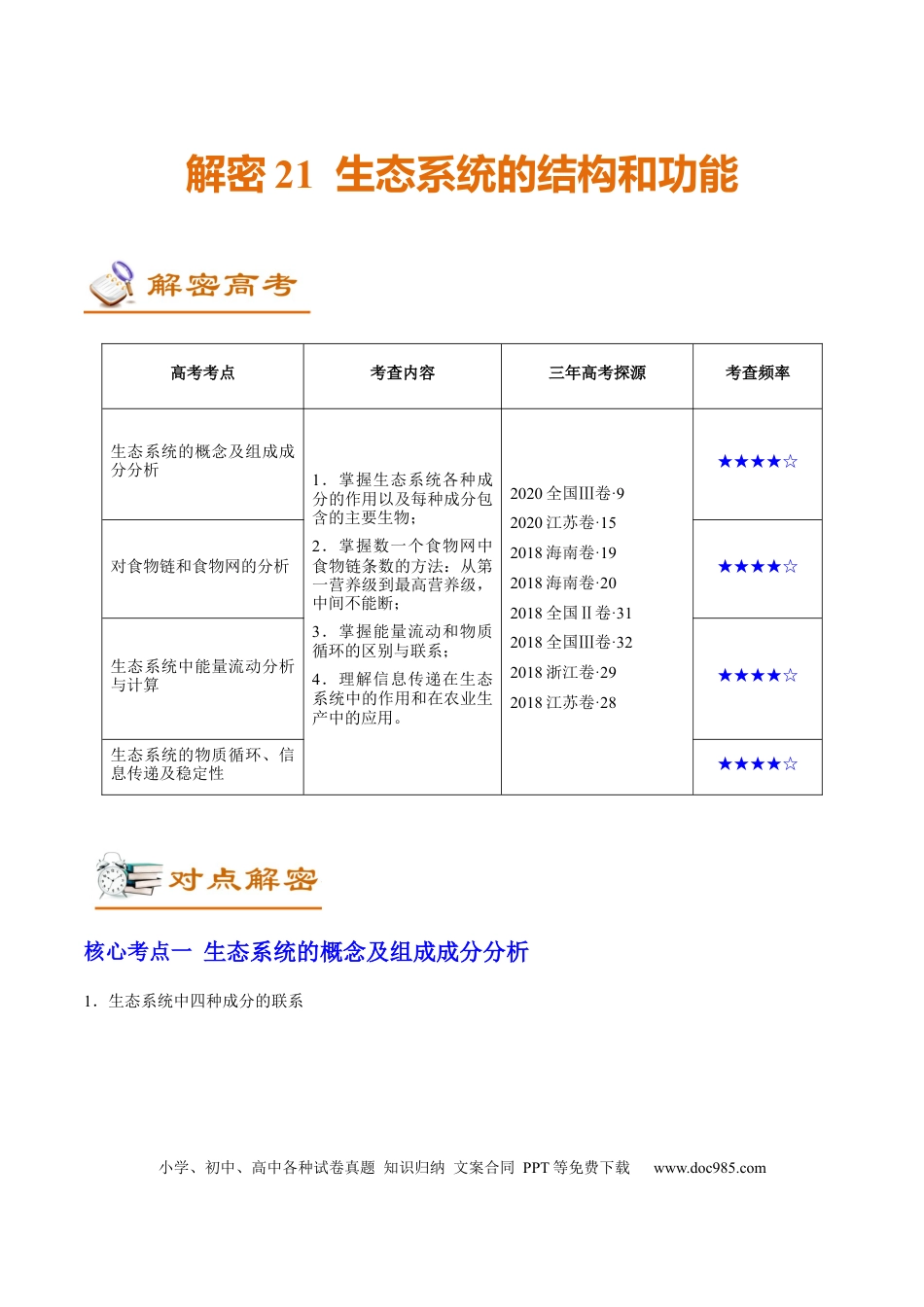 解密21 生态系统的结构和功能（讲义）-【高频考点解密】2021年高考生物二轮复习讲义+分层训练.docx