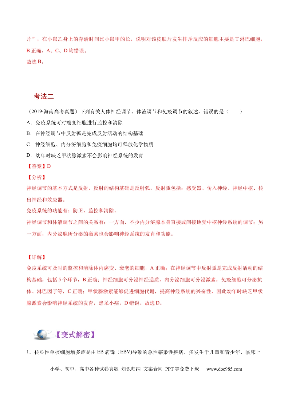 解密17 免疫调节（讲义）-【高频考点解密】2021年高考生物二轮复习讲义+分层训练.docx
