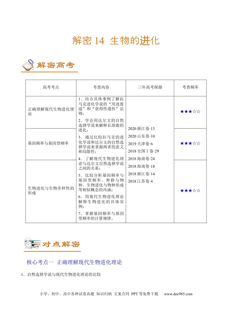 解密14 生物的进化（讲义）-【高频考点解密】2021年高考生物二轮复习讲义+分层训练.docx