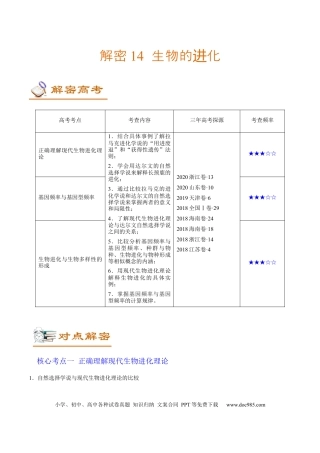 解密14 生物的进化（讲义）-【高频考点解密】2021年高考生物二轮复习讲义+分层训练.docx