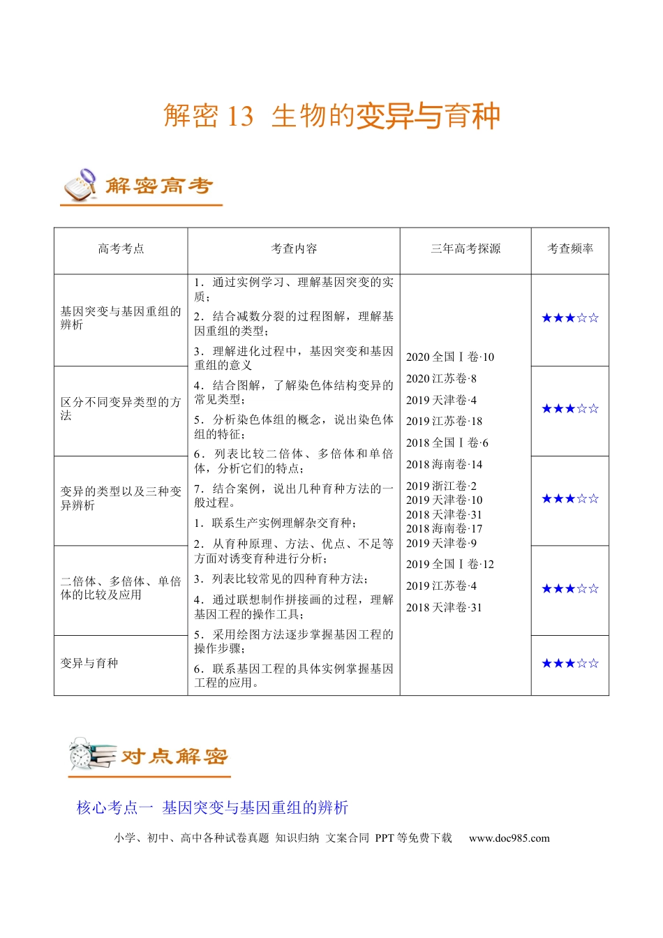 解密13 生物的变异与育种（讲义）-【高频考点解密】2021年高考生物二轮复习讲义+分层训练.docx