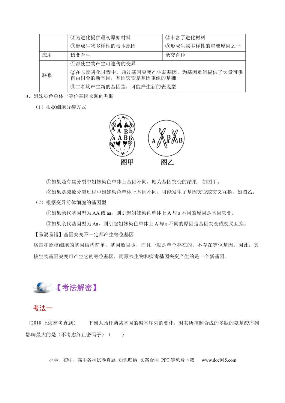 解密13 生物的变异与育种（讲义）-【高频考点解密】2021年高考生物二轮复习讲义+分层训练.docx