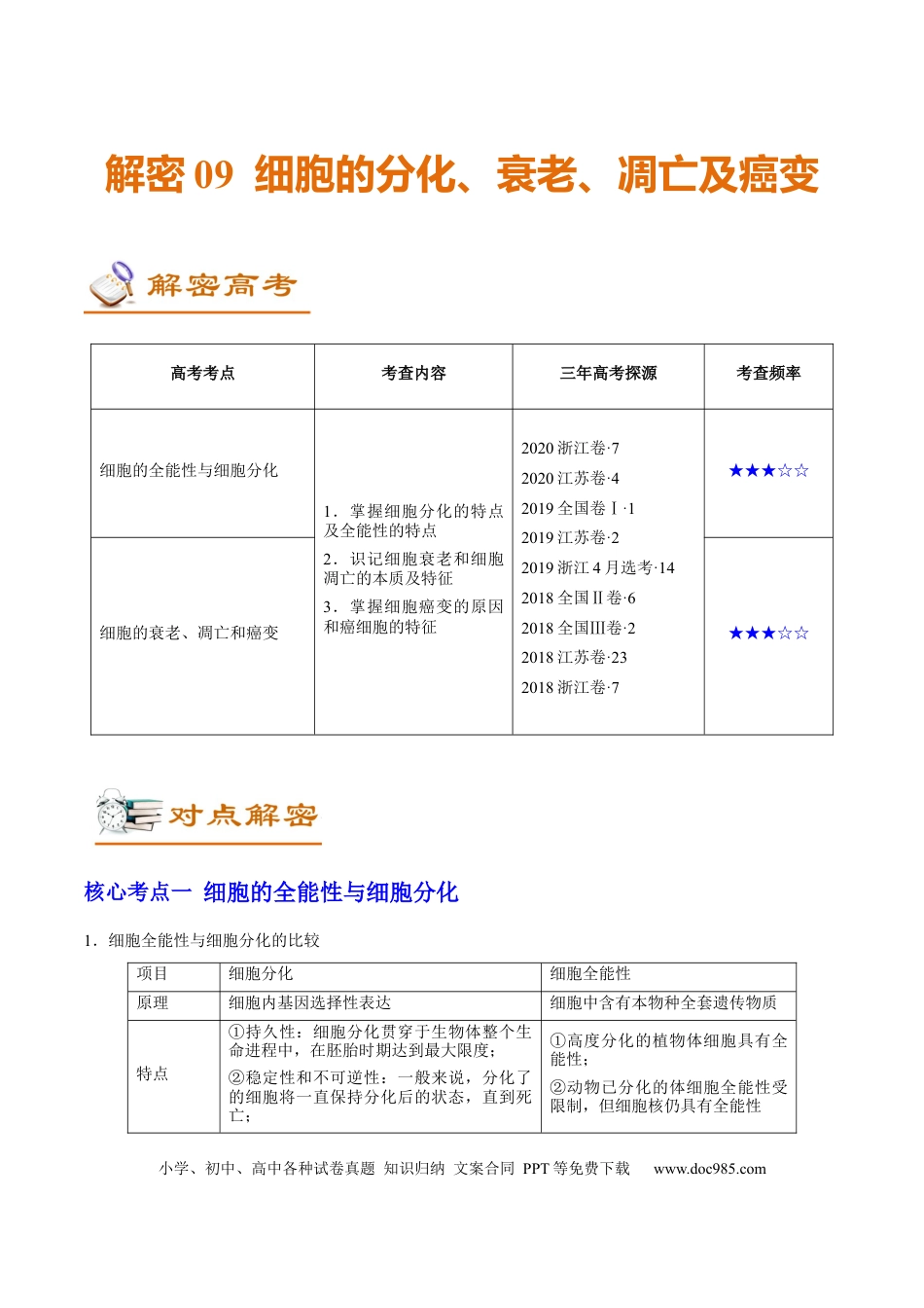 解密09 细胞的分化、衰老、凋亡及癌变（讲义）-【高频考点解密】2021年高考生物二轮复习讲义+分层训练.docx