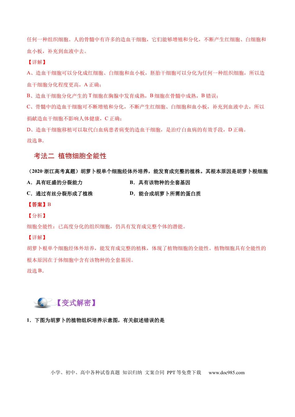 解密09 细胞的分化、衰老、凋亡及癌变（讲义）-【高频考点解密】2021年高考生物二轮复习讲义+分层训练.docx