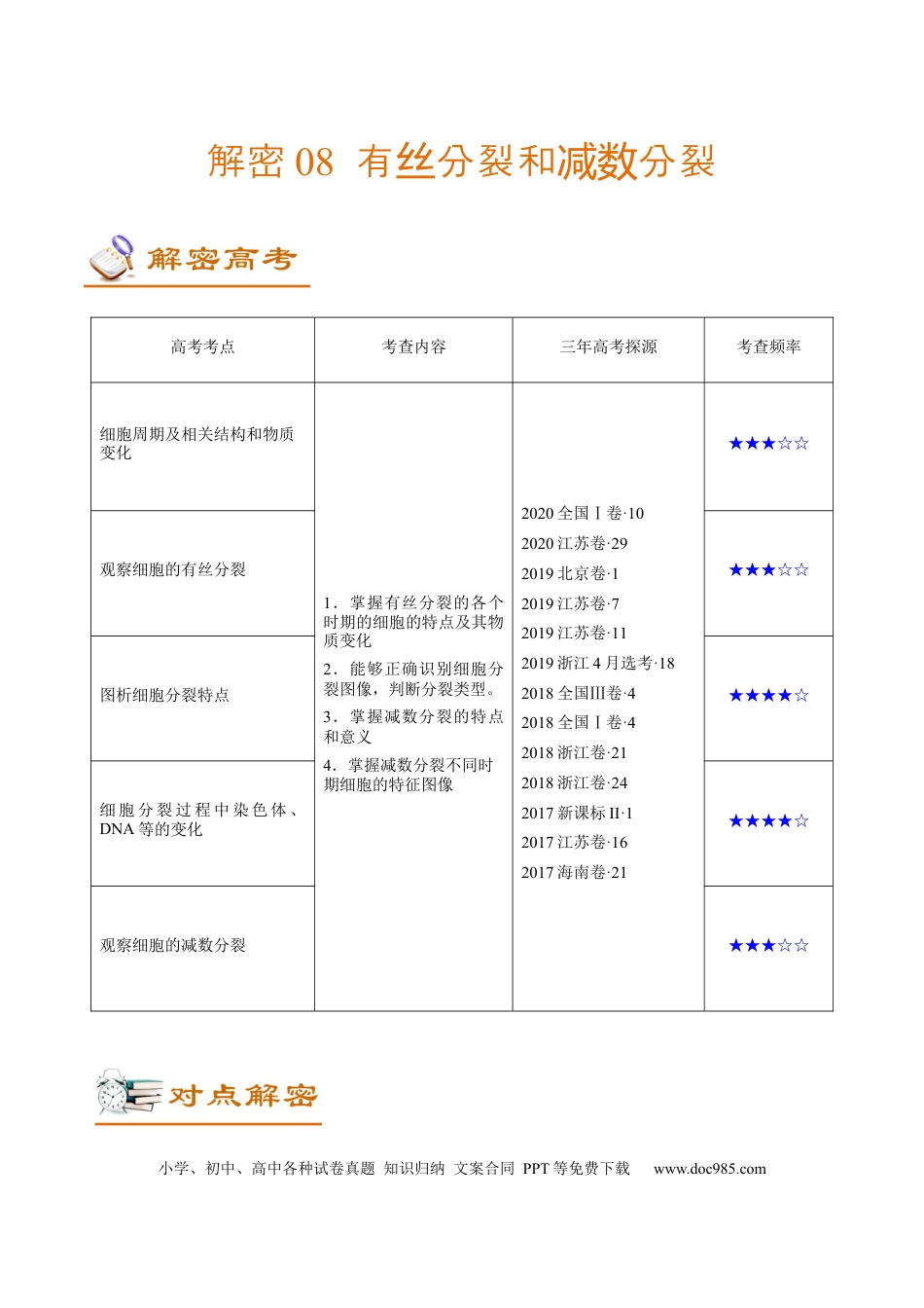 解密08 有丝分裂和减数分裂（讲义）-【高频考点解密】2021年高考生物二轮复习讲义+分层训练.docx