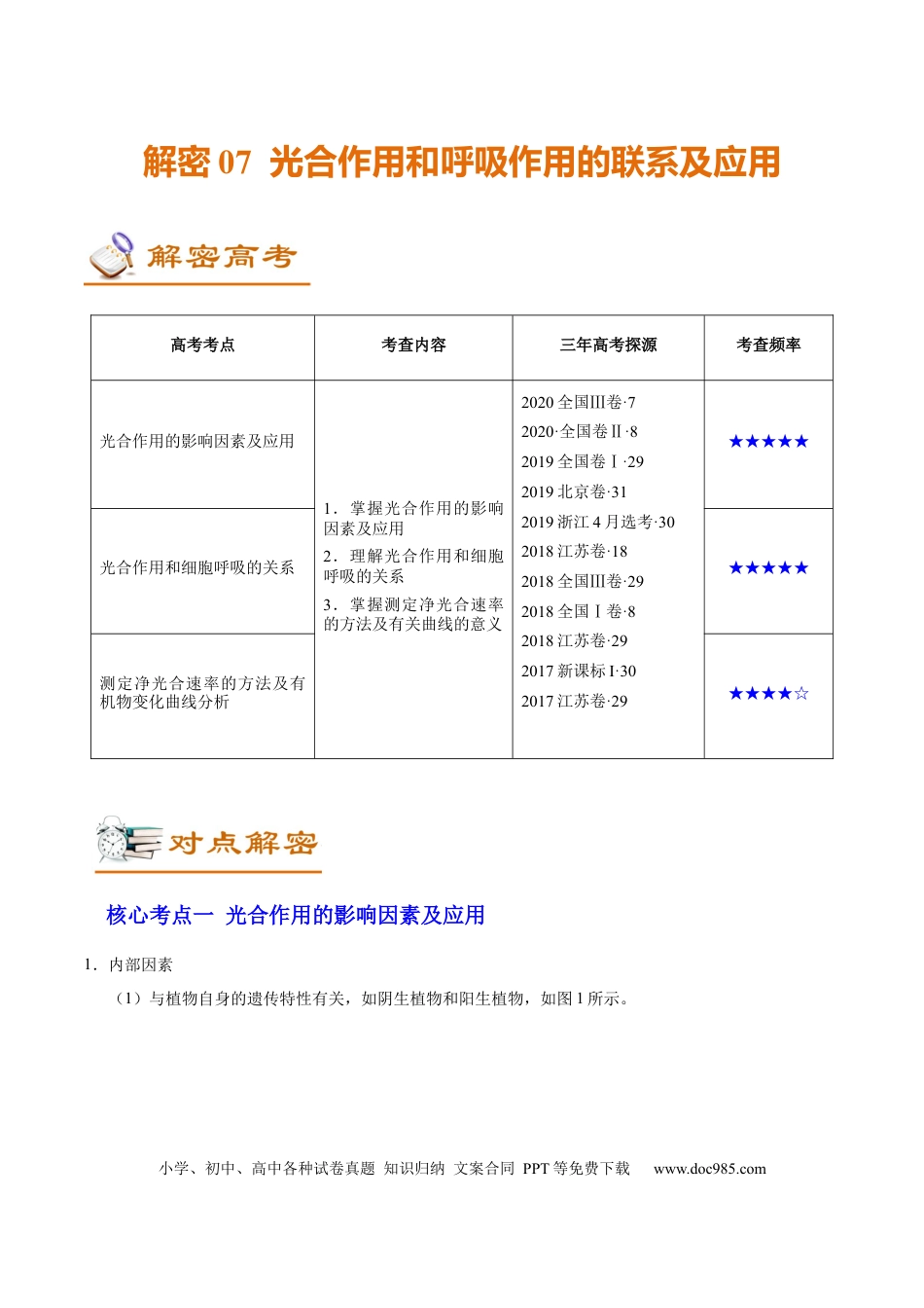 解密07 光合作用和呼吸作用的联系及应用（讲义）-【高频考点解密】2021年高考生物二轮复习讲义+分层训练.docx