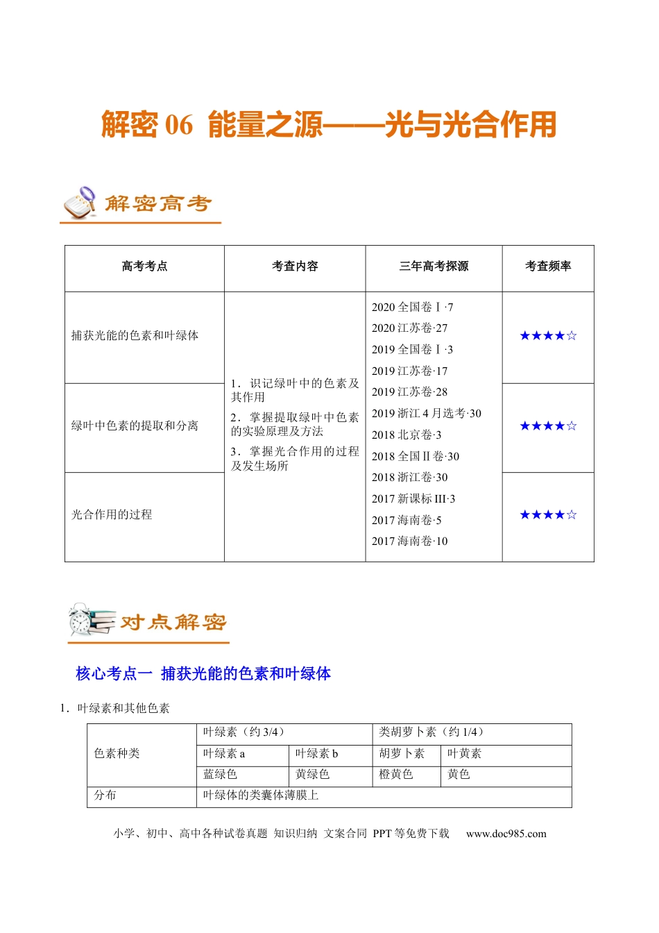 解密06 能量之源——光与光合作用（讲义）-【高频考点解密】2021年高考生物二轮复习讲义+分层训练.docx