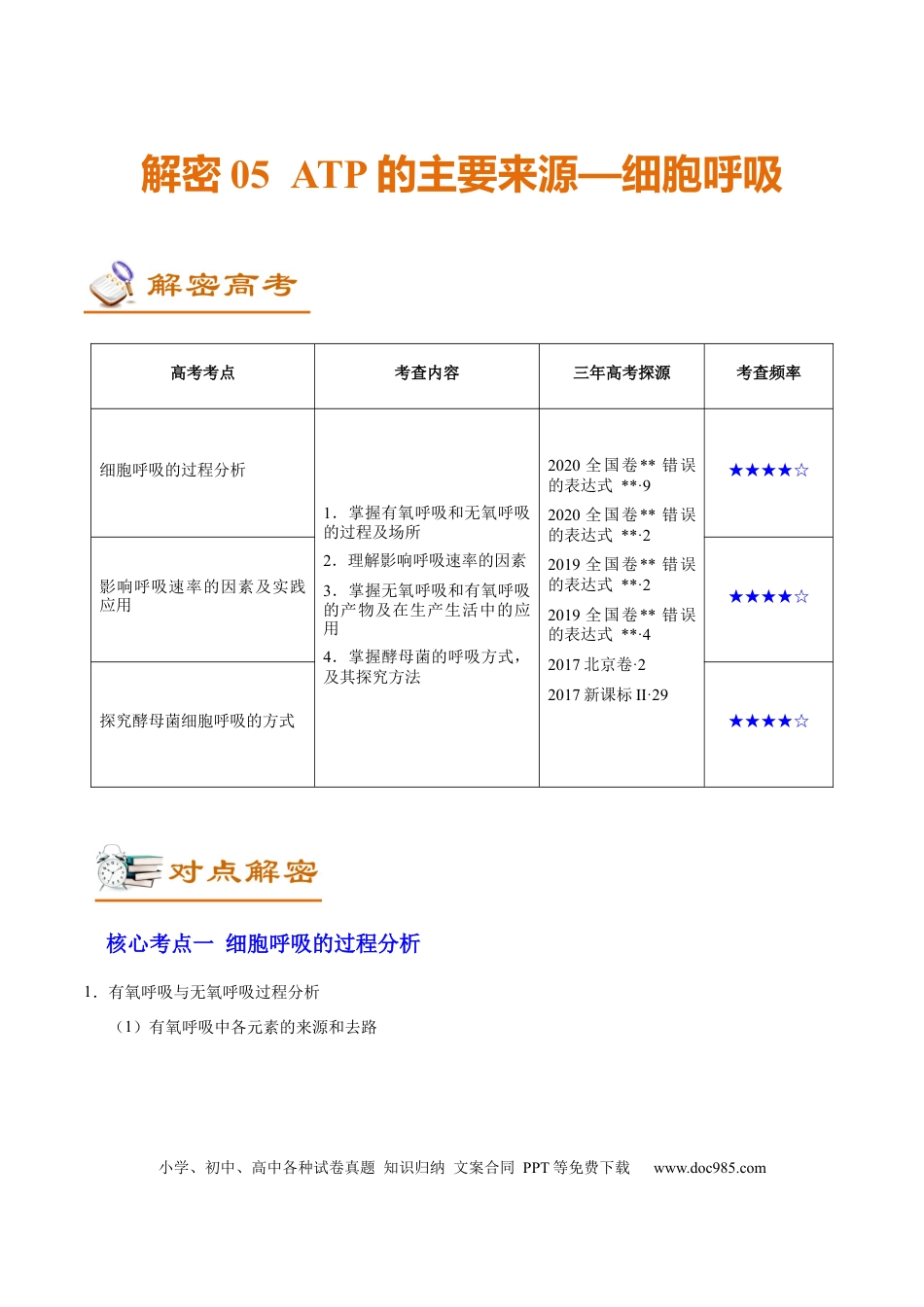 解密05 ATP的主要来源——细胞呼吸（讲义）-【高频考点解密】2021年高考生物二轮复习讲义+分层训练.docx