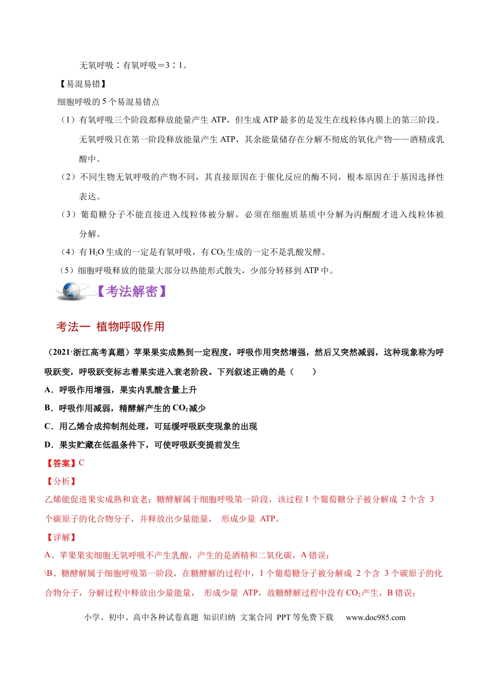 解密05 ATP的主要来源——细胞呼吸（讲义）-【高频考点解密】2021年高考生物二轮复习讲义+分层训练.docx
