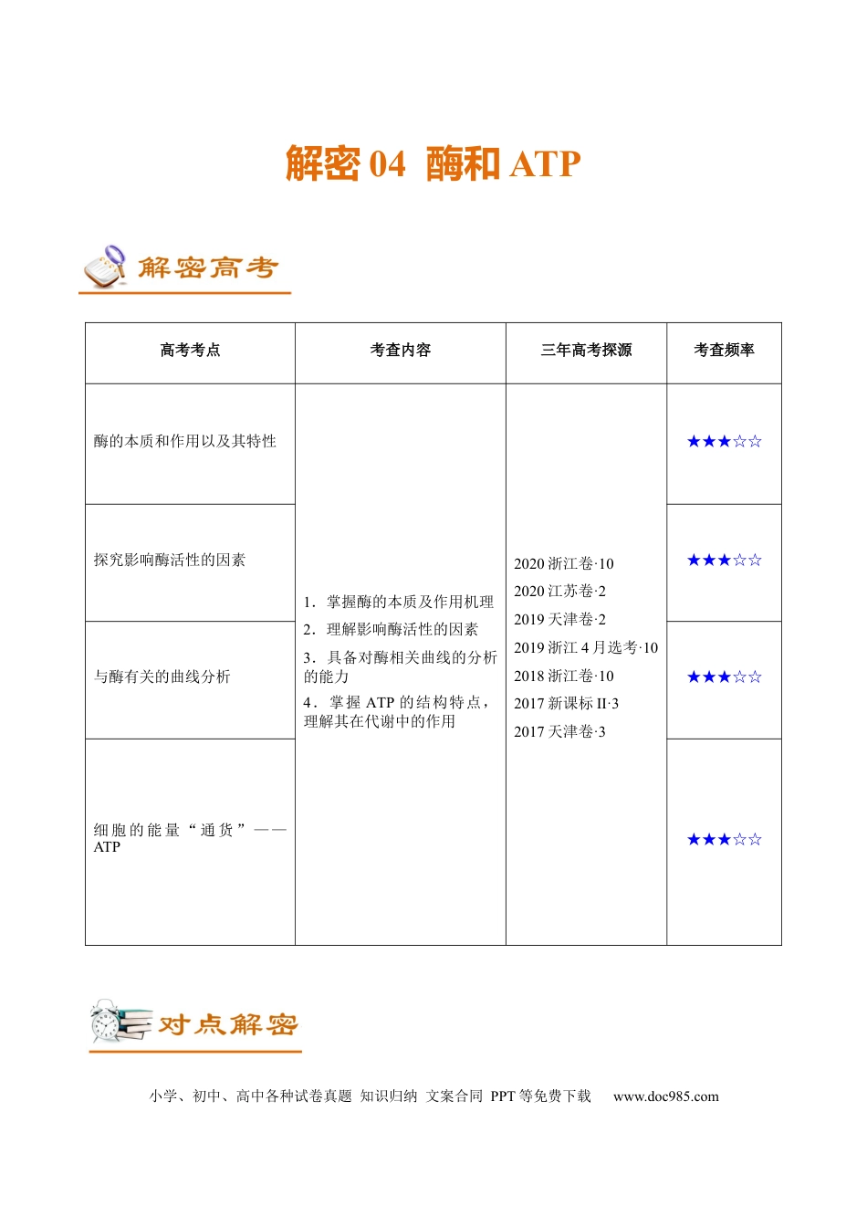 解密04 酶和ATP（讲义）-【高频考点解密】2021年高考生物二轮复习讲义+分层训练.docx