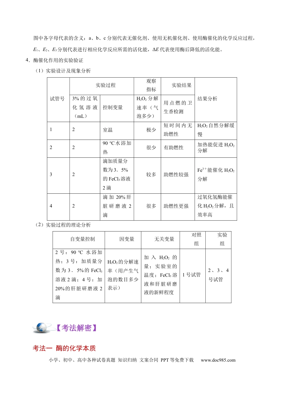 解密04 酶和ATP（讲义）-【高频考点解密】2021年高考生物二轮复习讲义+分层训练.docx