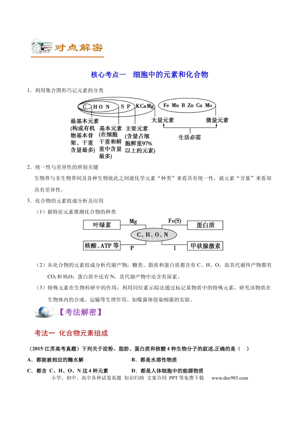 解密01 细胞的分子组成和结构（讲义）-【高频考点解密】2021年高考生物二轮复习讲义+分层训练.docx