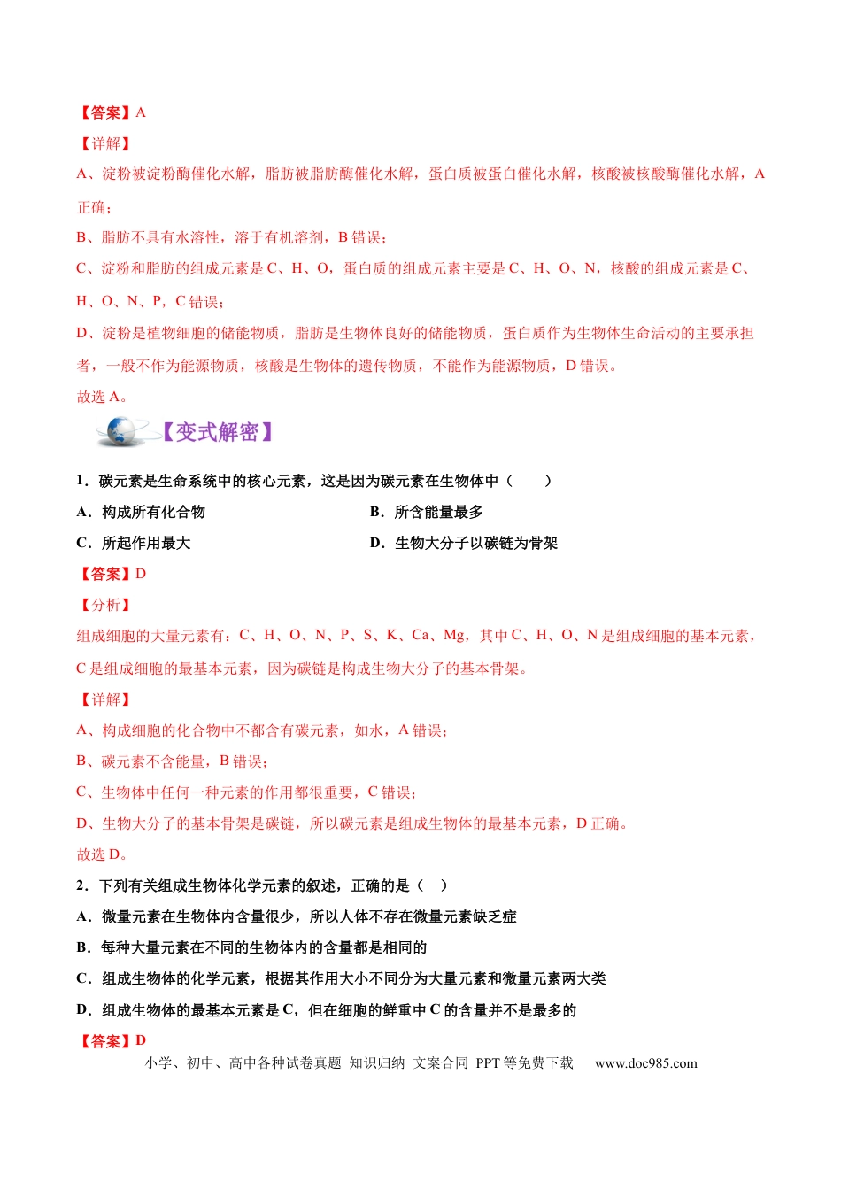 解密01 细胞的分子组成和结构（讲义）-【高频考点解密】2021年高考生物二轮复习讲义+分层训练.docx