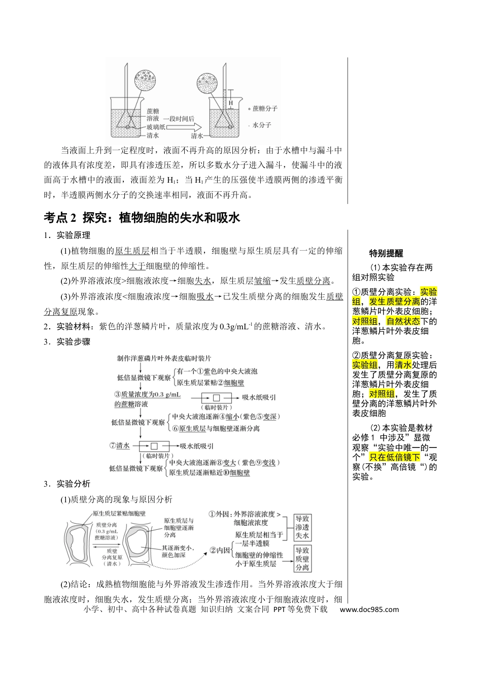 知识清单04+细胞的物质输入和输出（3大考点+6个易错点）-【上好课】2025年高考生物一轮复习知识清单.docx