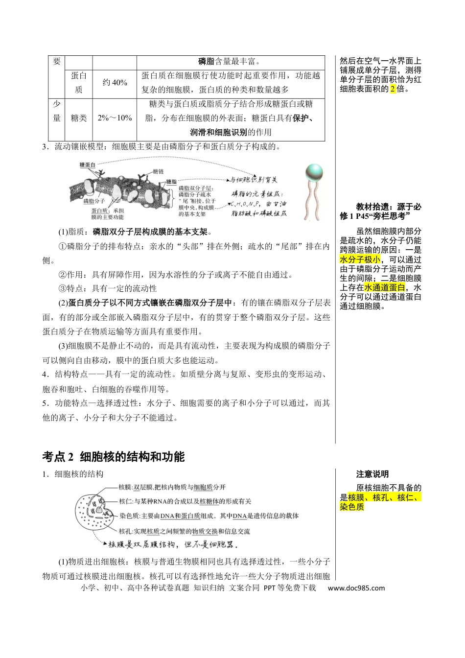 知识清单03+细胞的基本结构（4大考点+8个易错点）-【上好课】2025年高考生物一轮复习知识清单.docx