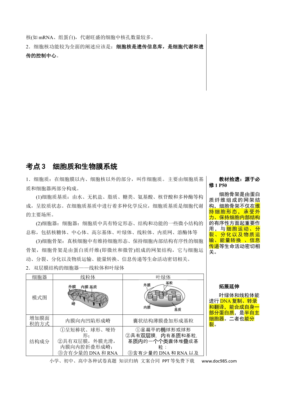 知识清单03+细胞的基本结构（4大考点+8个易错点）-【上好课】2025年高考生物一轮复习知识清单.docx
