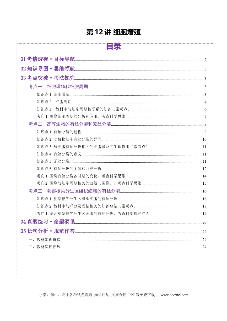 第12讲 细胞增殖（讲义）（解析版）.docx