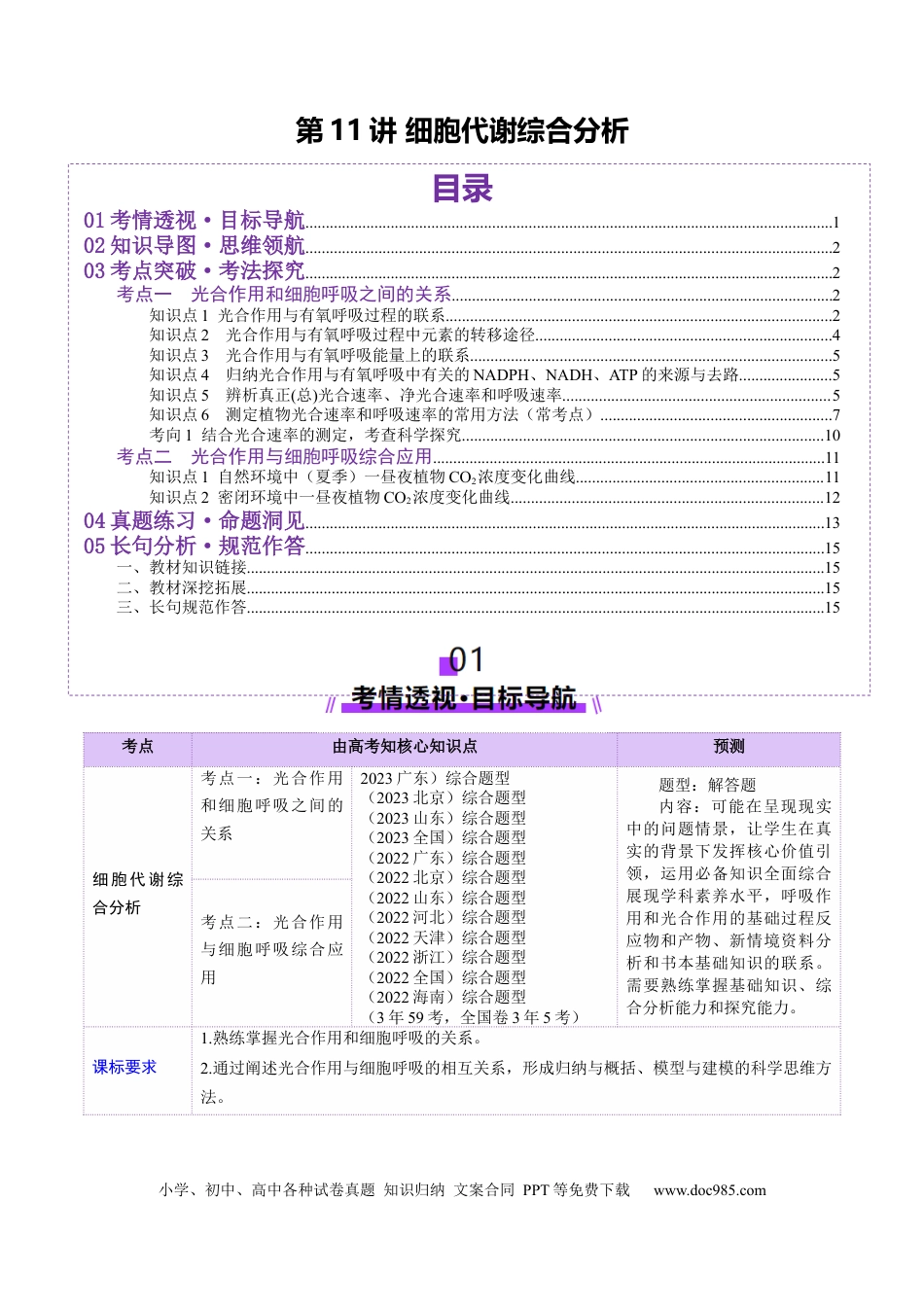 第11讲 细胞代谢综合分析（讲义）（原卷版）.docx