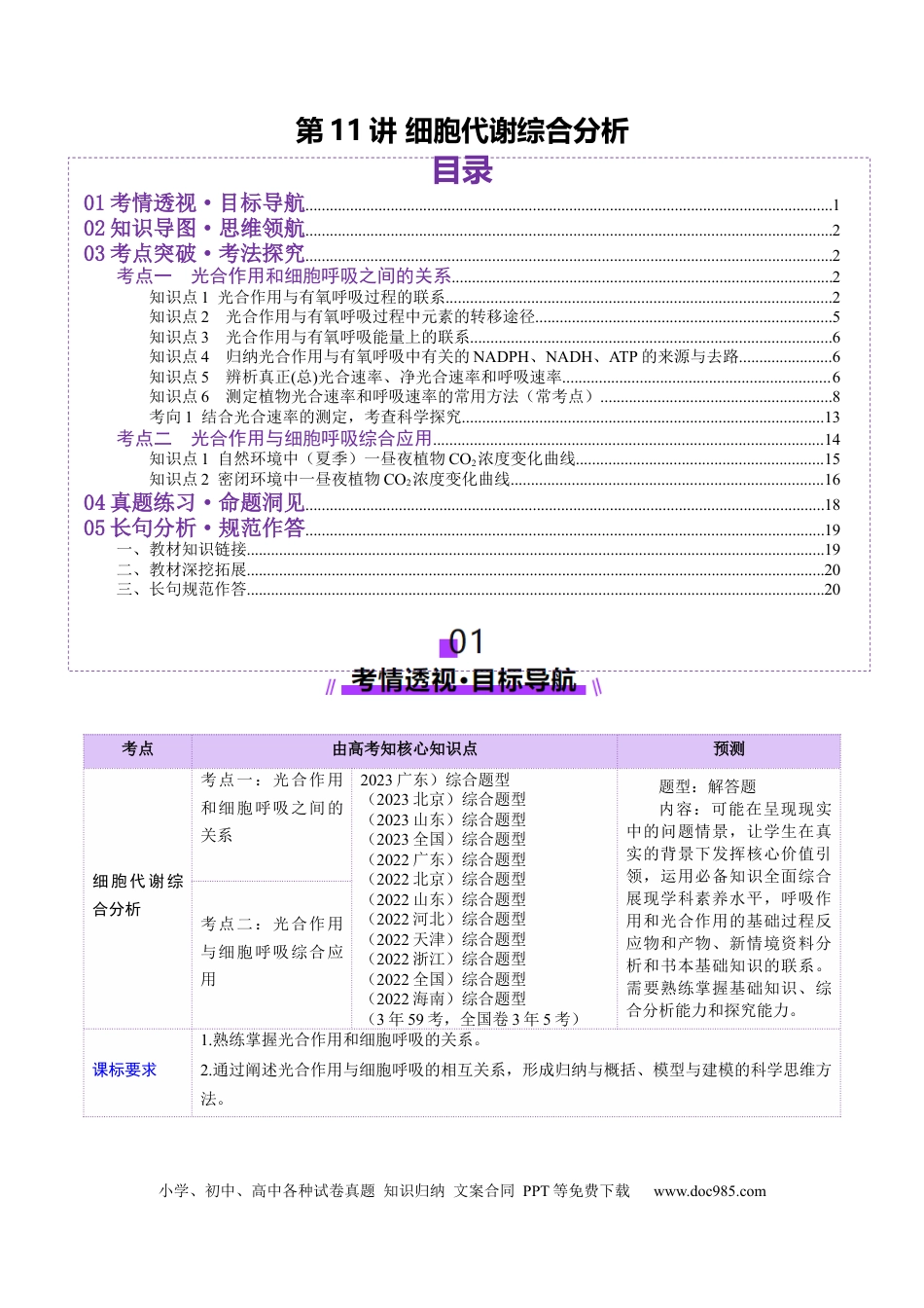 第11讲 细胞代谢综合分析（讲义）（解析版）.docx