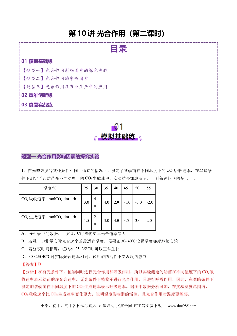 第10讲 光合作用（第二课时）（练习）（解析版）.docx