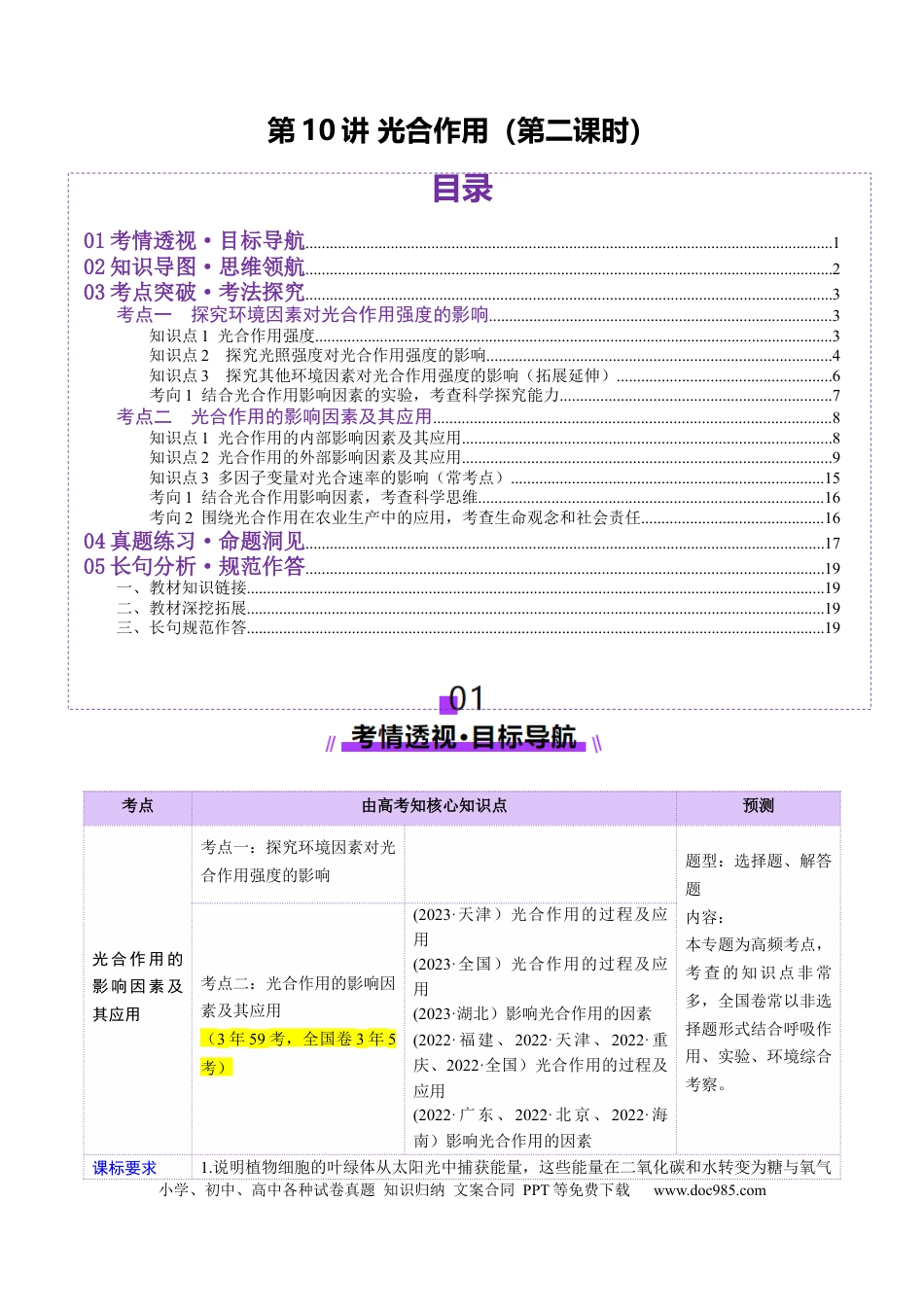 第10讲 光合作用（第二课时）（讲义）（原卷版）.docx