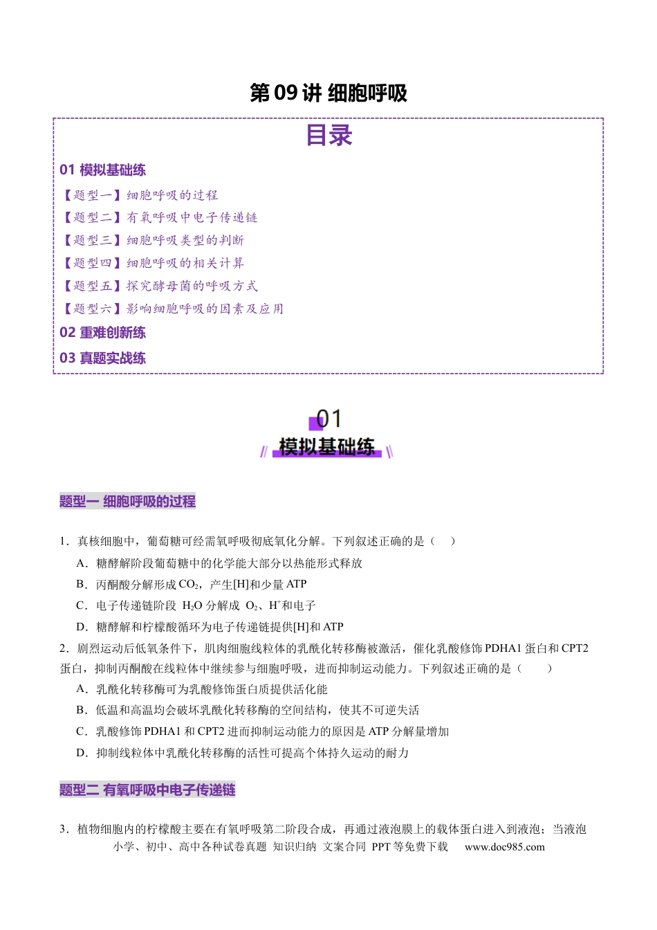 第09讲 细胞呼吸（练习）（原卷版）.docx