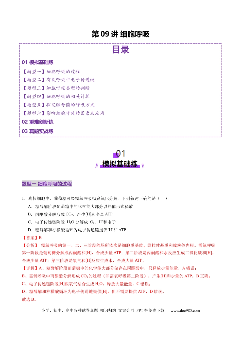 第09讲 细胞呼吸（练习）（解析版）.docx