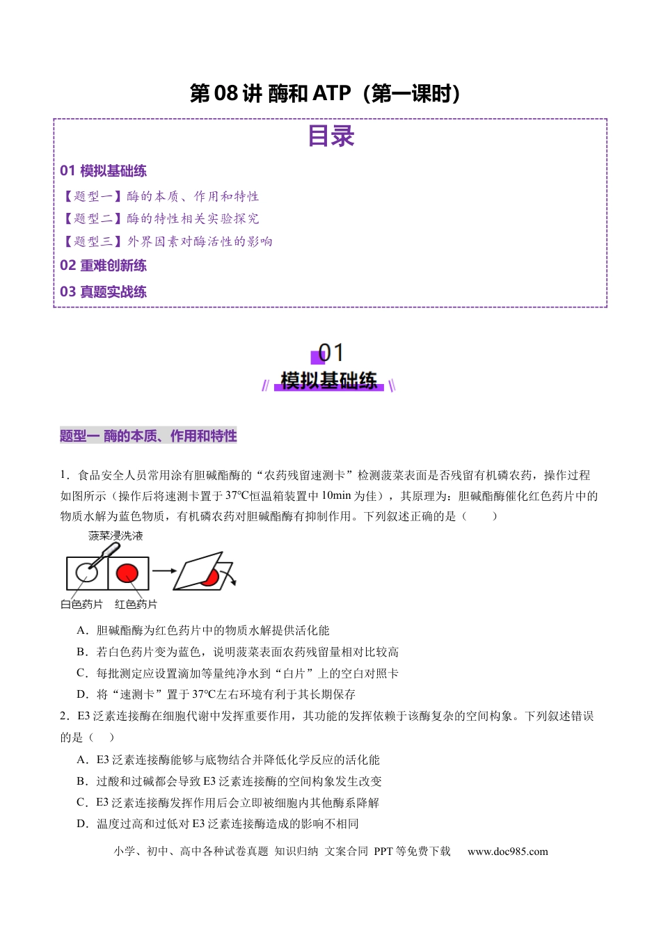 第08讲 酶和ATP（第一课时）（练习）（原卷版）.docx