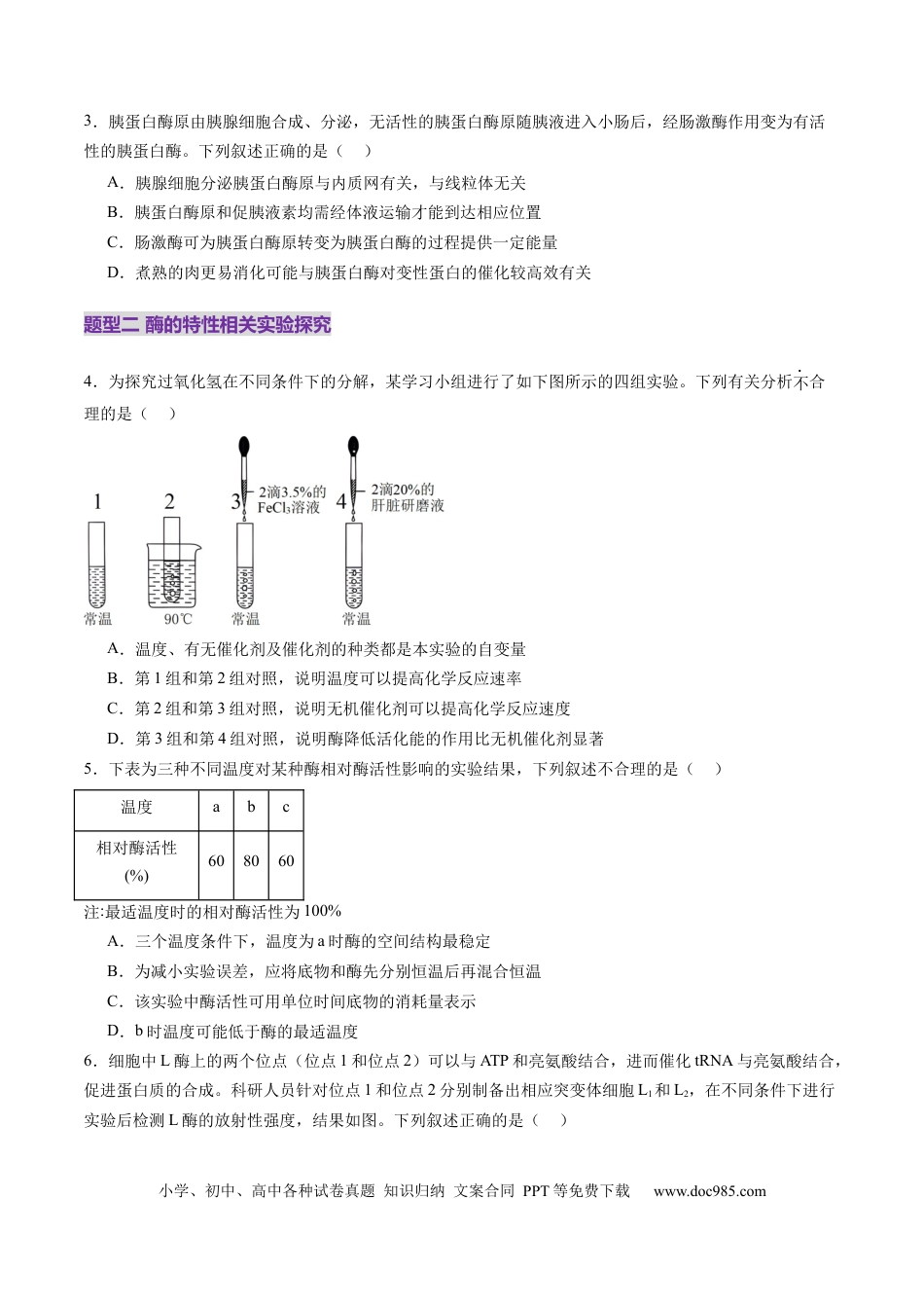第08讲 酶和ATP（第一课时）（练习）（原卷版）.docx
