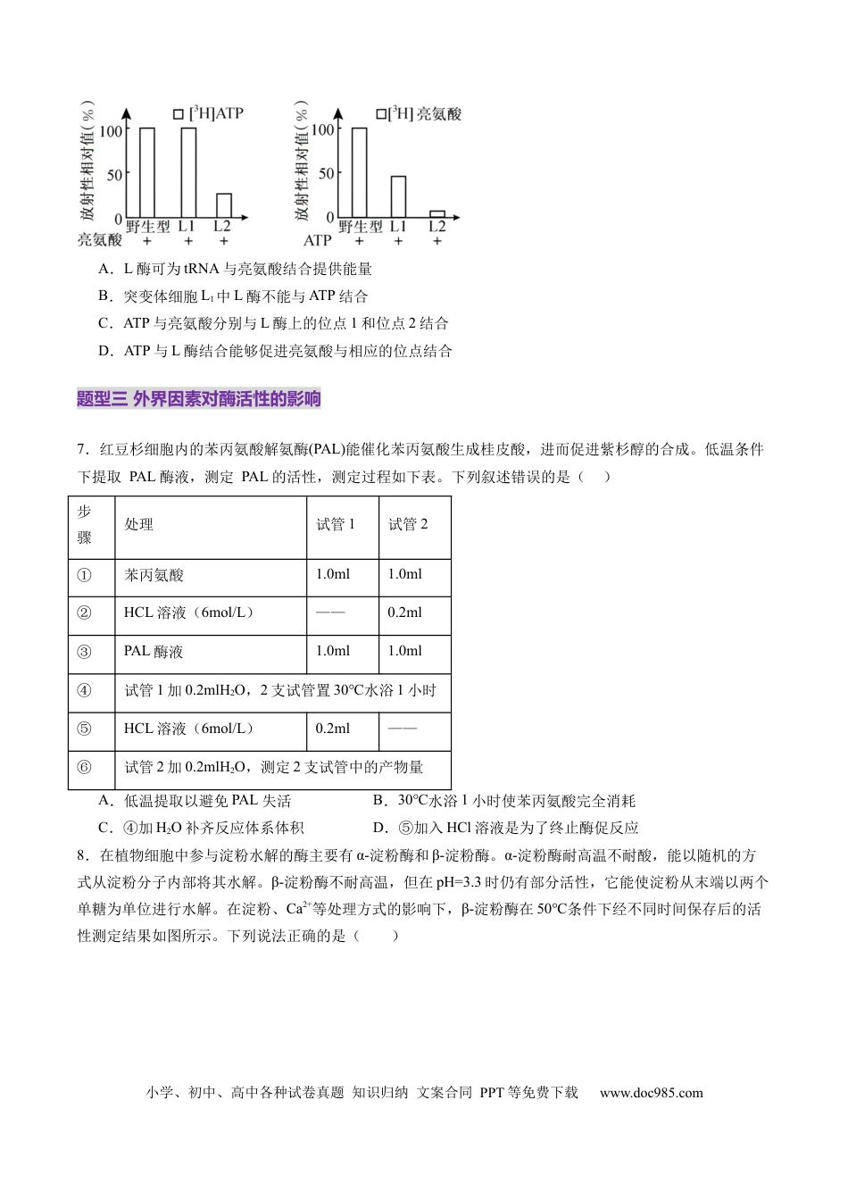 第08讲 酶和ATP（第一课时）（练习）（原卷版）.docx