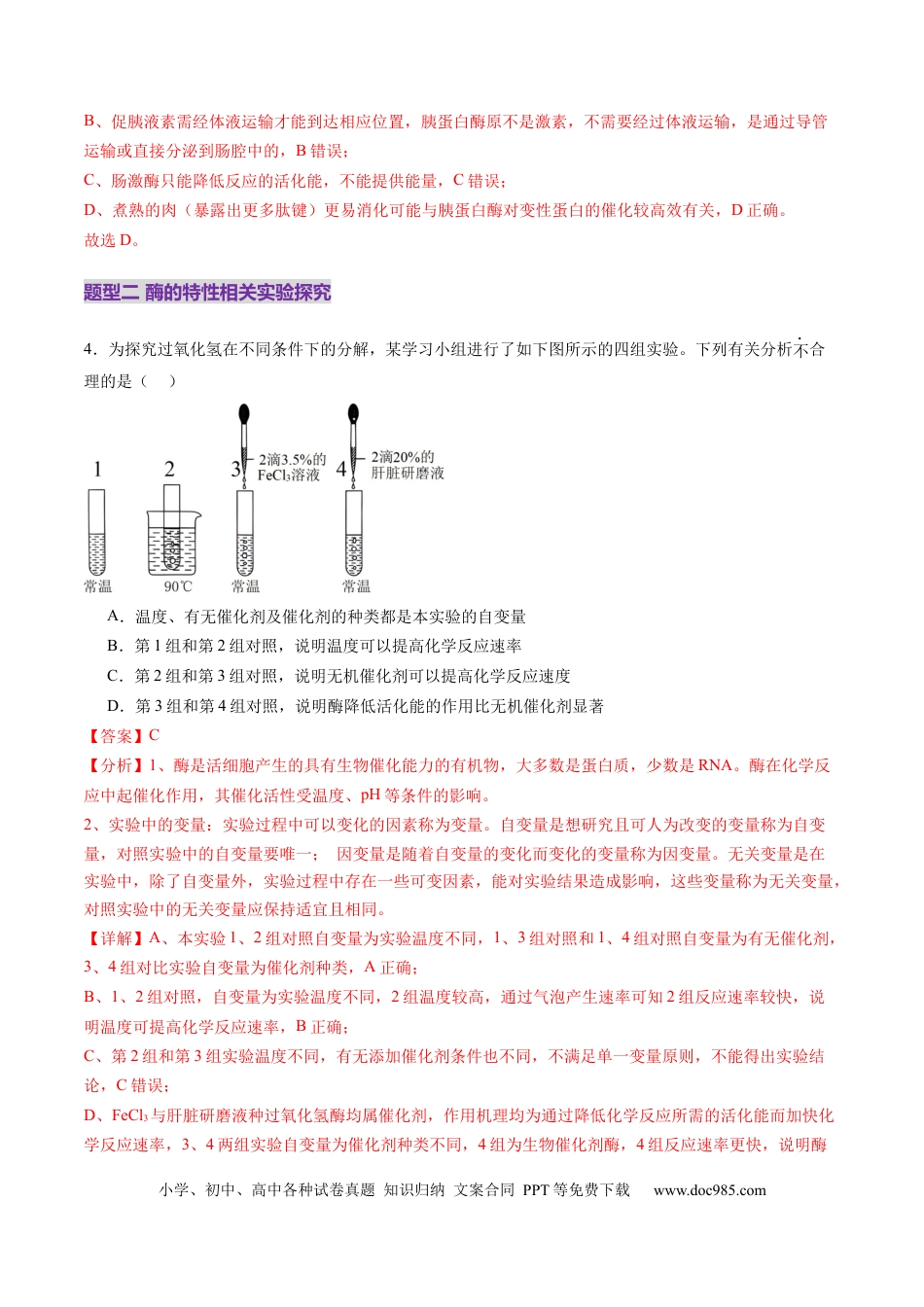 第08讲 酶和ATP（第一课时）（练习）（解析版）.docx