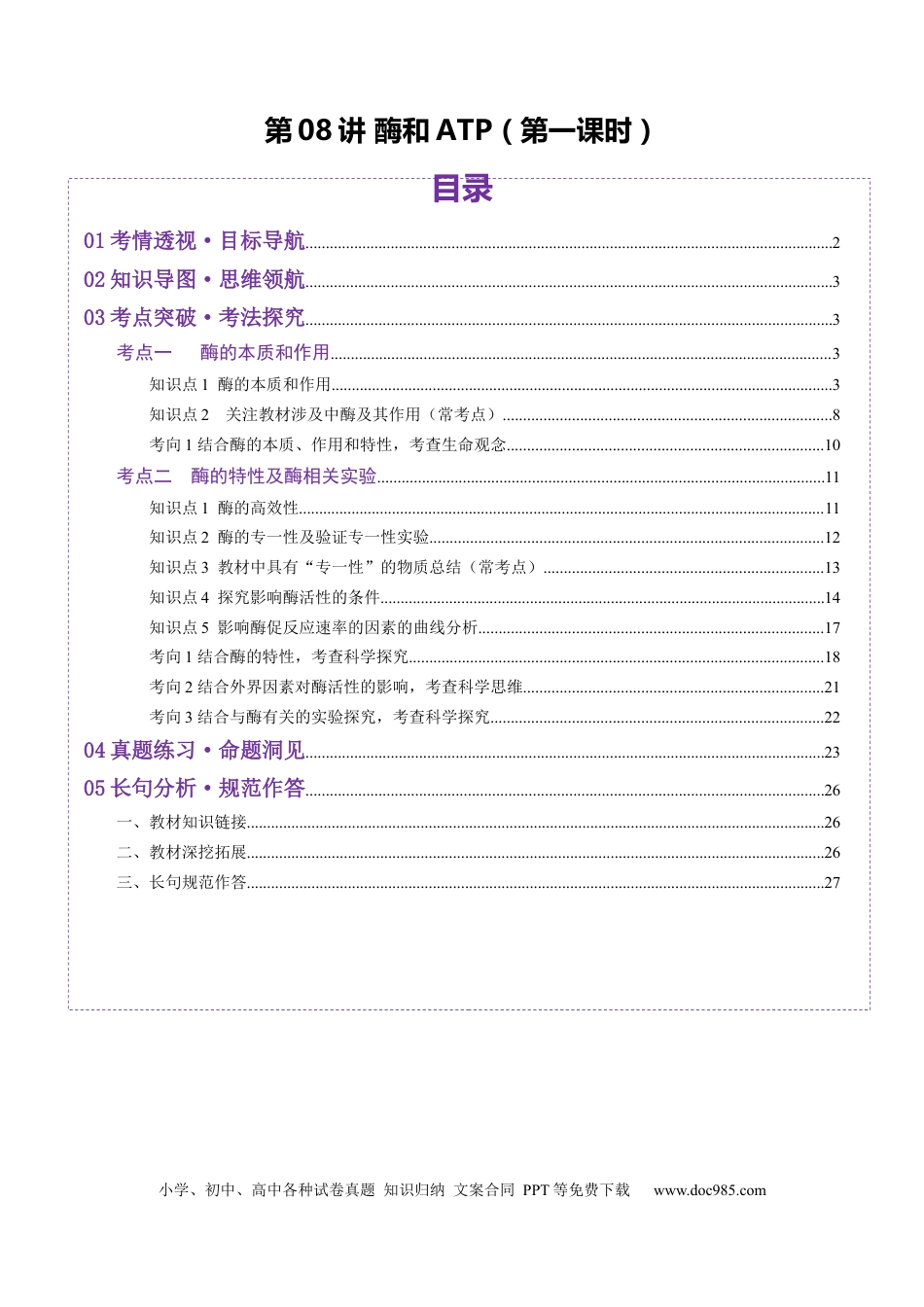 第08讲 酶和ATP（第一课时）（讲义）（解析版）.docx