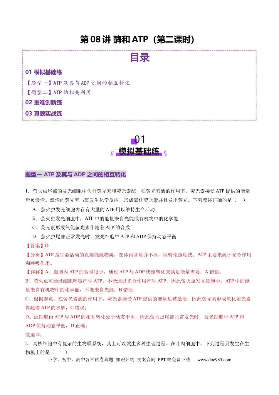 第08讲 酶和ATP（第二课时）（练习）（解析版）.docx