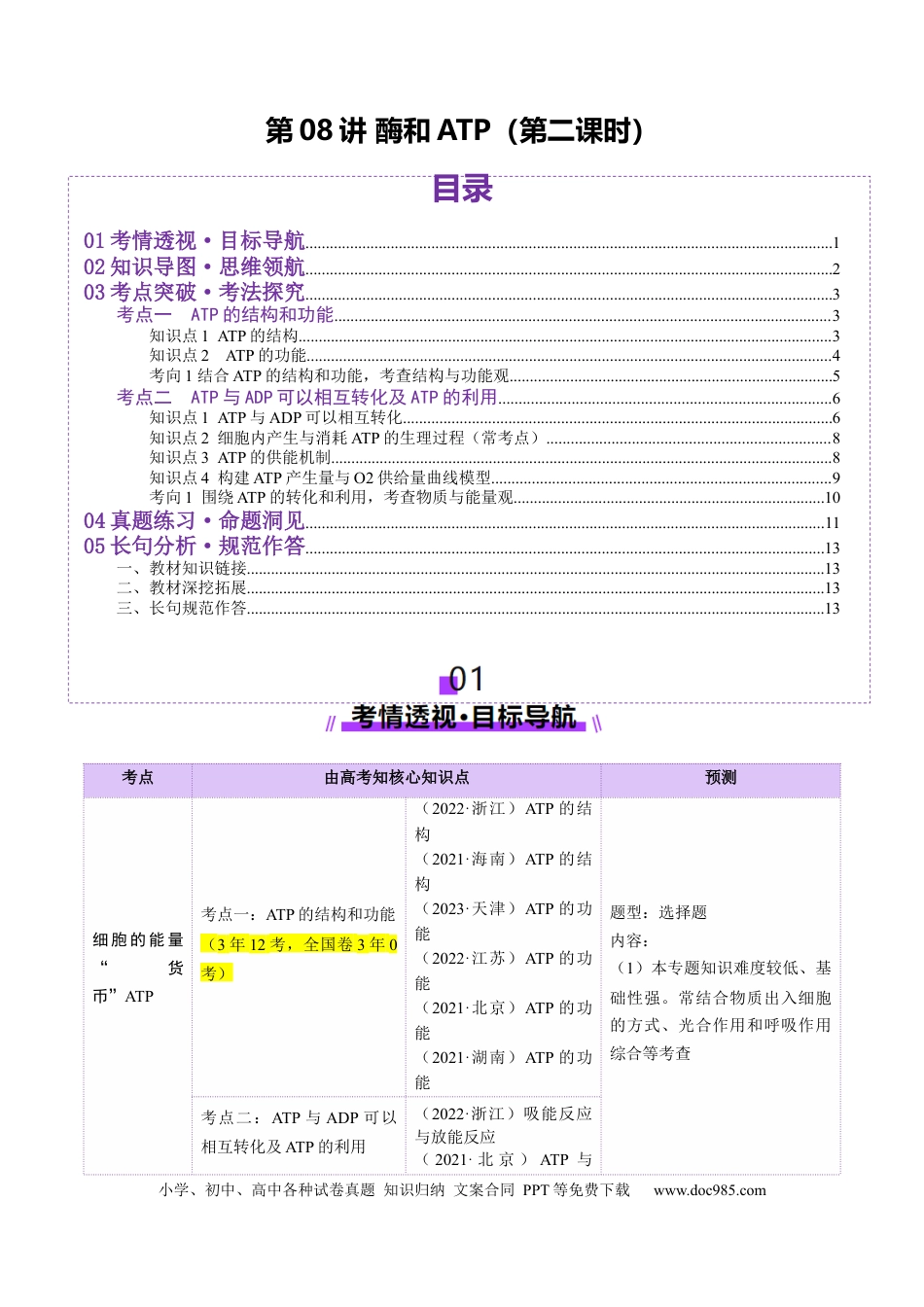 第08讲 酶和ATP（第二课时）（讲义）（原卷版）.docx