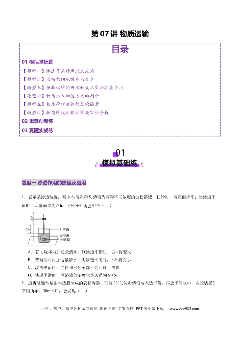 第07讲 物质运输（练习）（原卷版）.docx