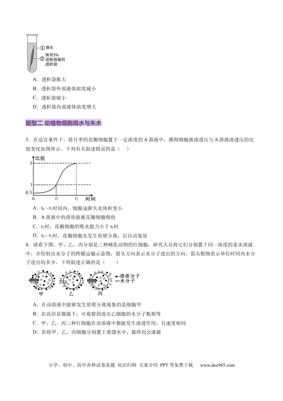 第07讲 物质运输（练习）（原卷版）.docx