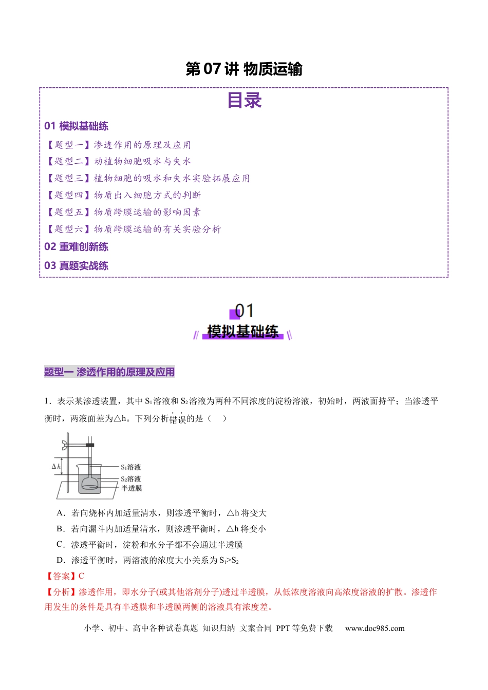 第07讲 物质运输（练习）（解析版）.docx