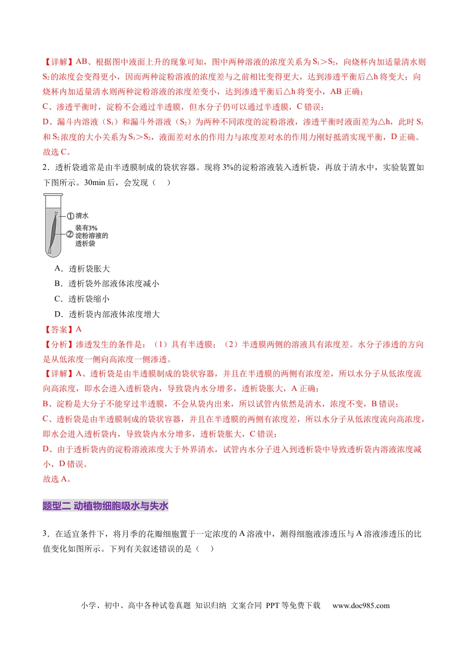 第07讲 物质运输（练习）（解析版）.docx