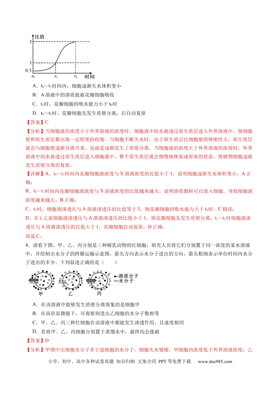 第07讲 物质运输（练习）（解析版）.docx