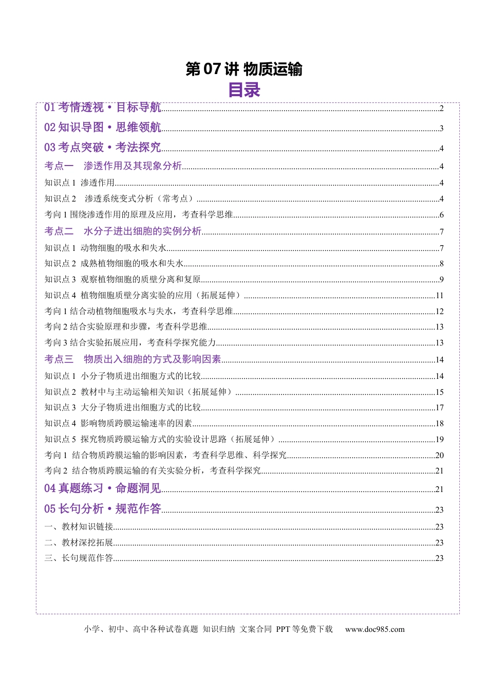 第07讲 物质运输（讲义）（原卷版）.docx
