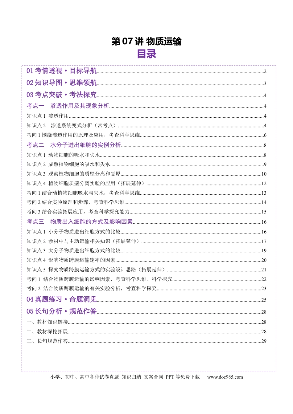 第07讲 物质运输（讲义）（解析版）.docx